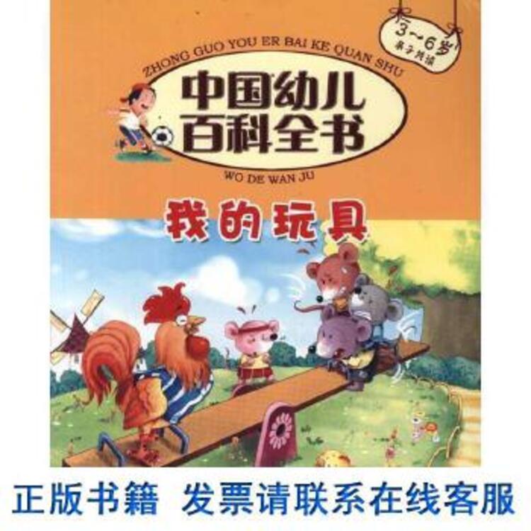 中国幼儿百科全书 我的玩具