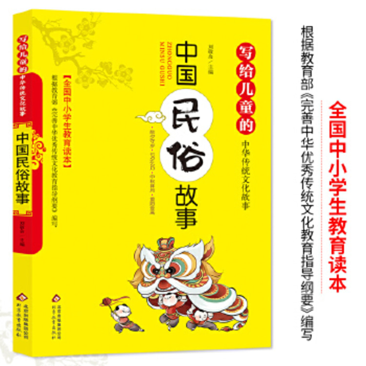 中國民俗故事-寫給兒童的中華傳统文化故事