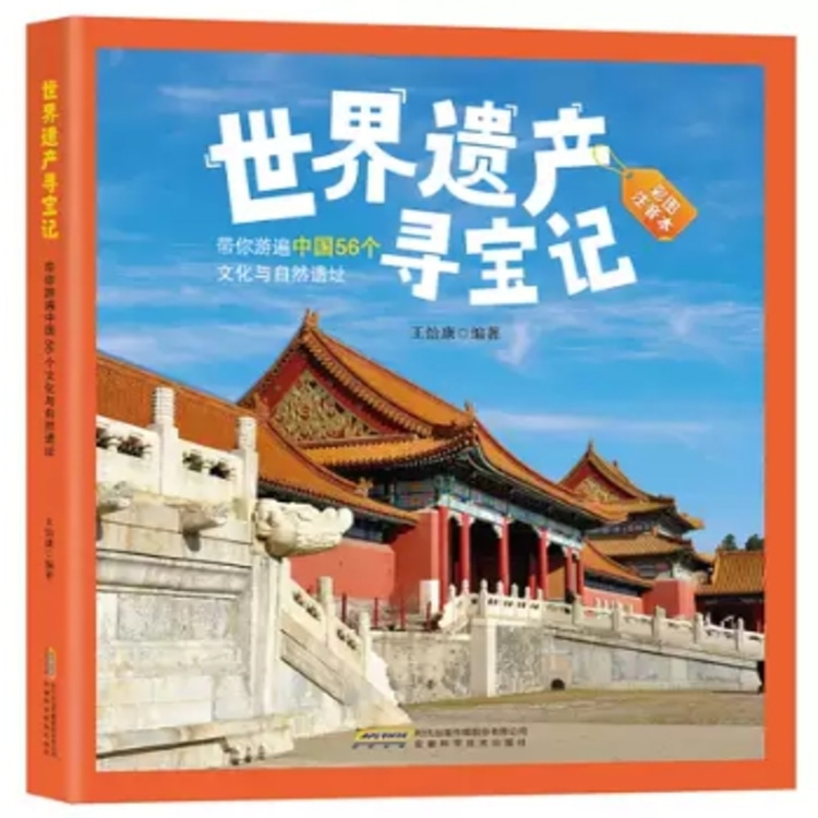 世界遺産尋寶記:帶你遊遍中國56個文化與自然遺址