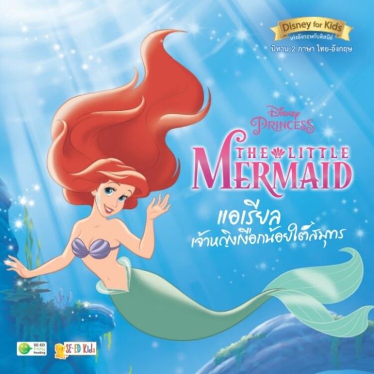 The Little Mermaid แอเรียล เจ้าหญิงเงือกน้อยใต้สมุทร