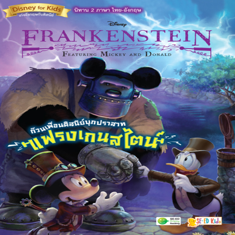 Frankenstein Featuring Mickey and Donald ก๊วนเพื่อนดิสนีย์บุกปราสาทแฟรงเกนสไตน์