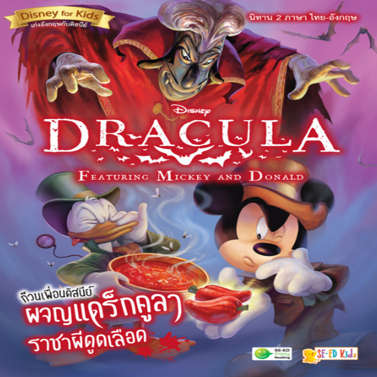 Dracula Featuring Mickey and Donald ก๊วนเพื่อนดิสนีย์ผจญแดร็กคูลา ราชาผีดูดเลือด