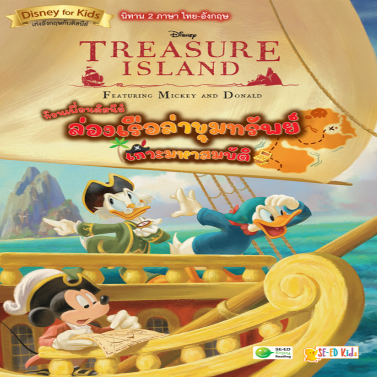 Treasure Island Featuring Mickey and Donald ก๊วนเพื่อนดิสนีย์ล่องเรือล่าขุมทรัพย์เกาะมหาสมบัติ