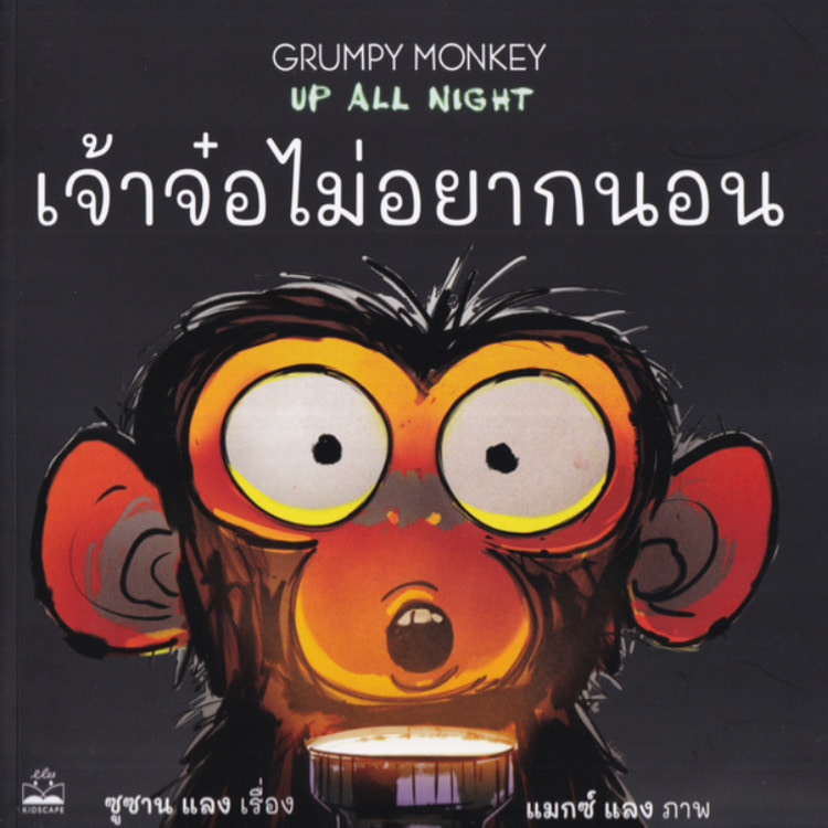 เจ้าจ๋อไม่อยากนอน : Grumpy Monkey Up All Night