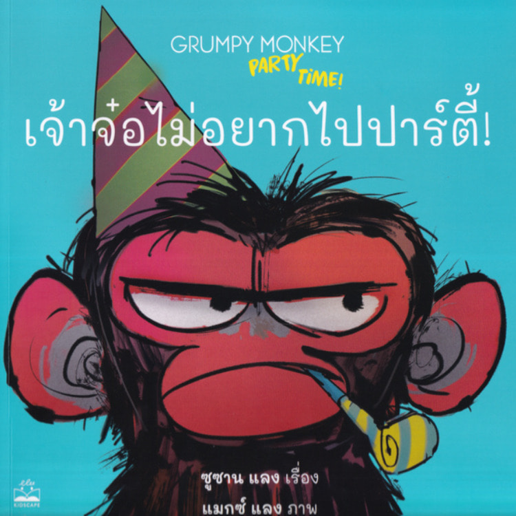 เจ้าจ๋อไม่อยากไปปาร์ตี้! : Grumpy Monkey Party Time!