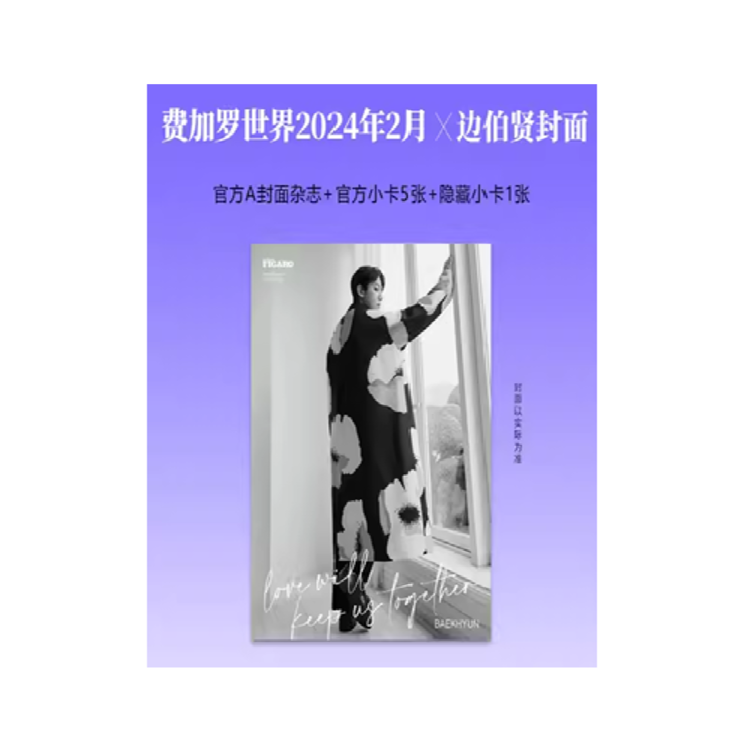 [중국] Madame Figaro 2024년 2월(C형) - EXO 백현 (BAEK HYUN)+C잡지+포스터2장