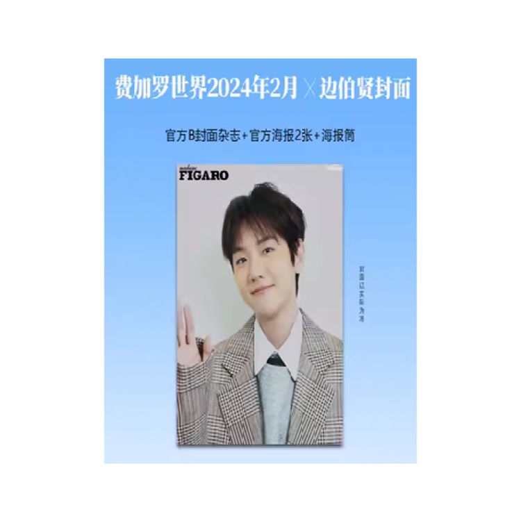[중국] Madame Figaro 2024년 2월(B형) - EXO 백현 (BAEK HYUN)+B잡지+포스터2장