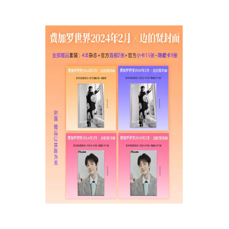 [중국] Madame Figaro 2024년 2월(F형) - EXO 백현 (BAEK HYUN)A잡지(2부)+B잡지(2부)+포스터 2장+카드 18장