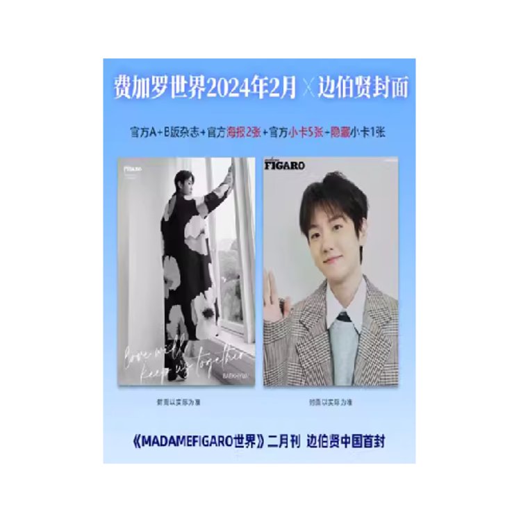 [중국] Madame Figaro 2024년 2월(E형) - EXO 백현 (BAEK HYUN)A잡지+B잡지+포스터 2장+카드 6장